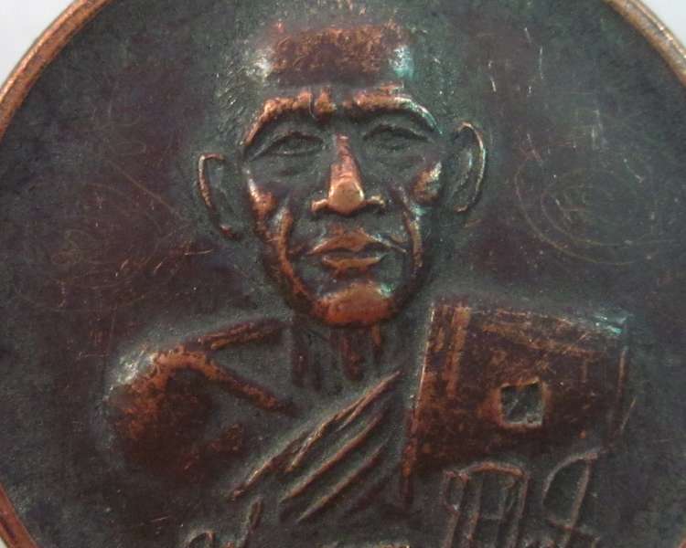 เหรียญโภคทรัพย์หลวงพ่อประสิทธิ์ วัดไทรน้อย จ นนทบุรี ( จารข้าง)