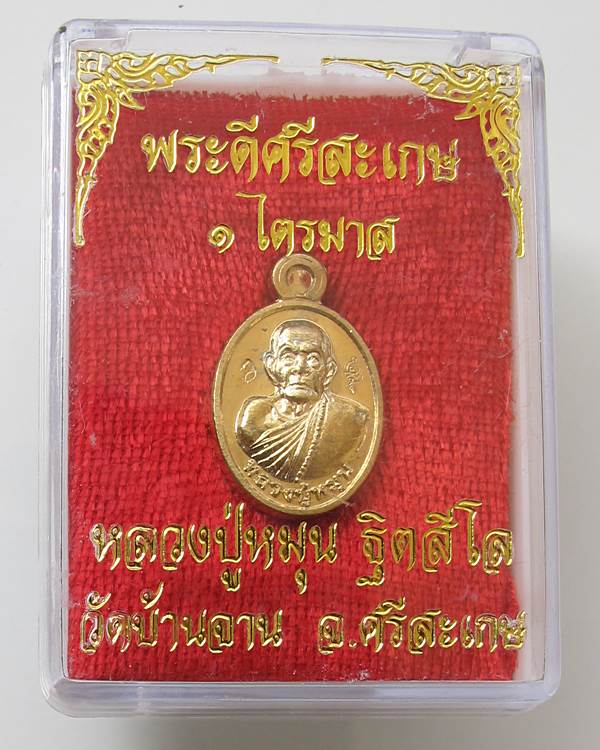 วัดใจแดงที่ 100 เหรียญเม็ดเเตงหลวงปู่หมุน รุ่นพระดีศรีสะเกษ เนื้อสัตตะ  พร้อมกล่องเดิมๆ 