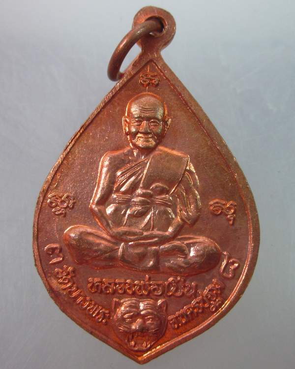 เหรียญหลวงพ่อโตหลังหลวงพ่อเปิ่น วัดบางพระ ปี๓๘