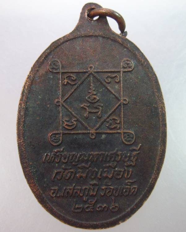 เหรียญมหาเศรษฐี พระราชสิทธาจารย์  วัดมิ่งเมือง จ ร้อยเอ็ด
