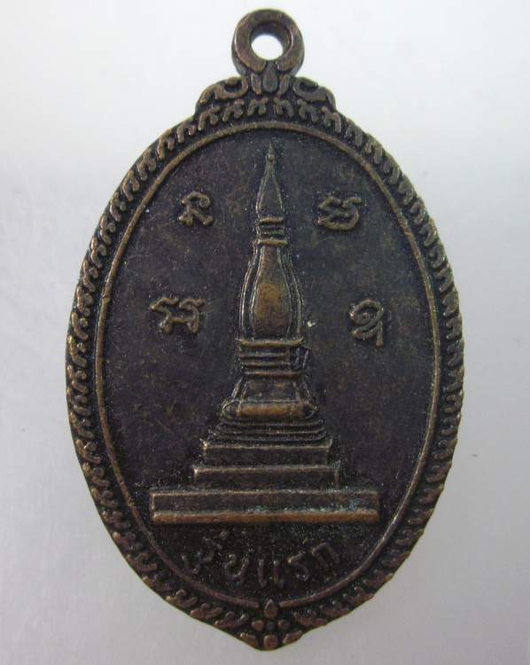  เหรียญพระธาตุ รุ่นแรก วัดบ้านผาแก้วใหญ่ จ.อุบลราชธานี