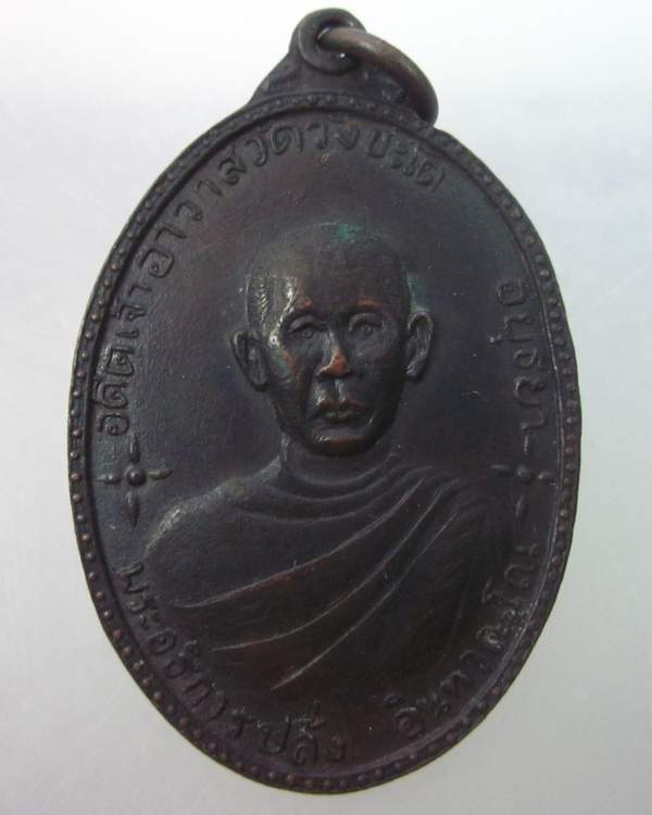 เหรียญพระอธิการปลั่ง วัดวังชะโด อยุธยา