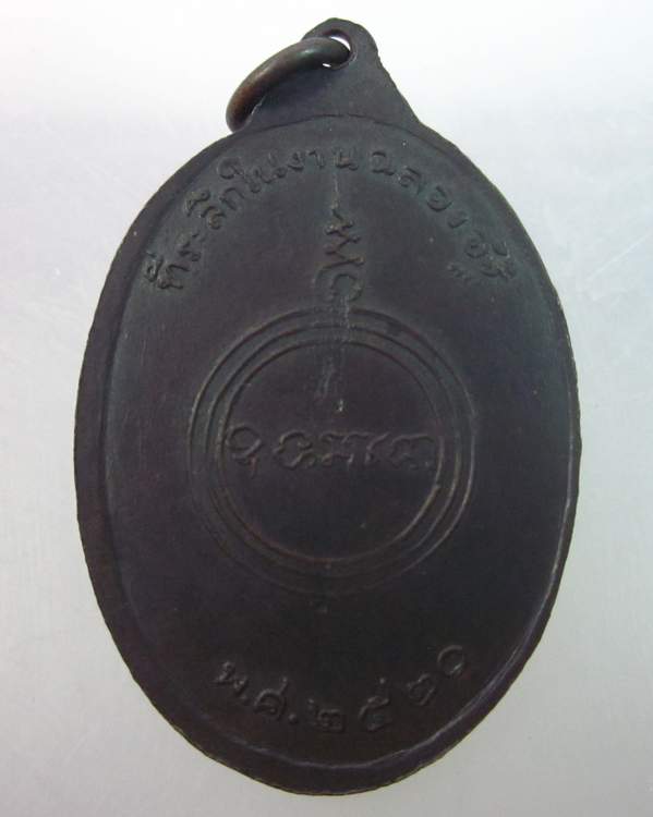 เหรียญพระอธิการปลั่ง วัดวังชะโด อยุธยา