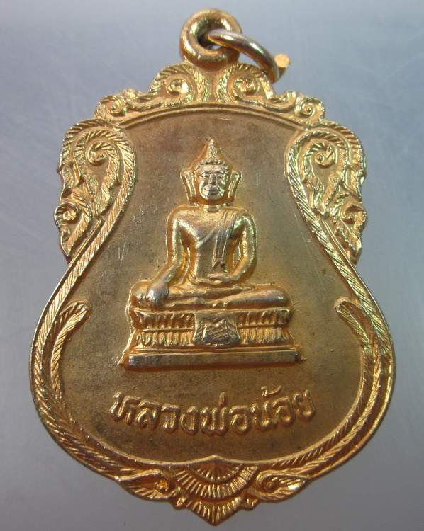 เหรียญหลวงพ่อน้อย วัดปากคลองบางขนาก จ ฉะเชิงเทรา