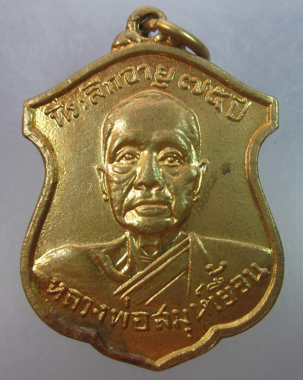 เหรียญหลวงพ่อสมุห์เยื้อน วัดถ้ำช้างเผือก จ.ลพบุรี