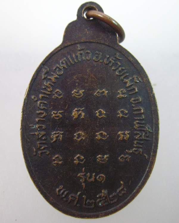 เหรียญรุ่น๑หลวงปู่จันดา วัดสว่างคำเหมือดแก้ว จ กาฬสินธุ์