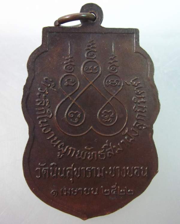 เหรียญพระพุทธสิหิงค์ วัดนินสุขาราม เขตบางบอน กรุงเทพฯ ปี๒๒