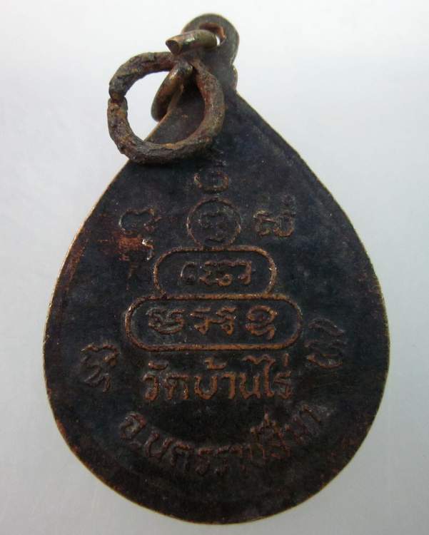 เหรียญหลวงพ่อคูณ วัดบ้านไร่ 