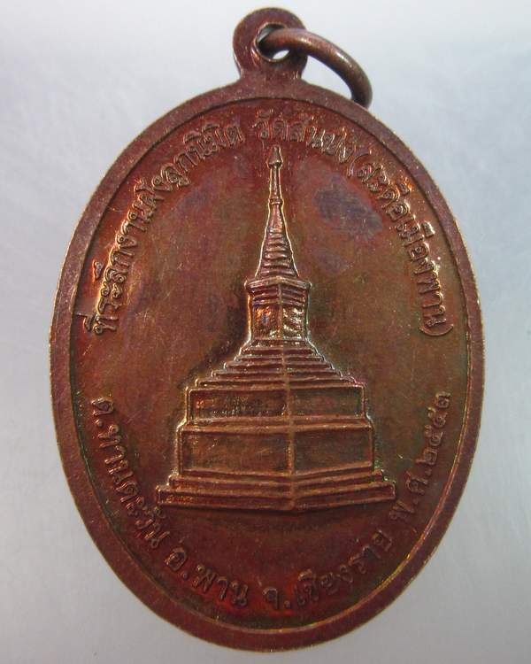 เหรียญพระสิงห์๓ มหามงคล วัดสันป่ง จ เชียงราย