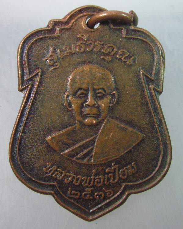 เหรียญหลวงพ่อเปี่ยม วัดเกาะหลัก  ปี๓๖
