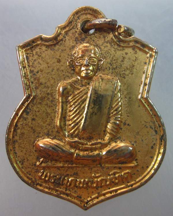 เหรียญพระเทพบัณฑิต วัดบึงพระลานชัย จ ร้อยเอ็ด