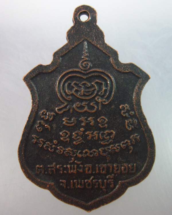 เหรียญรุ่น๒พระครูพันธ์ วัดหนองส้ม จ เพชรบุรี