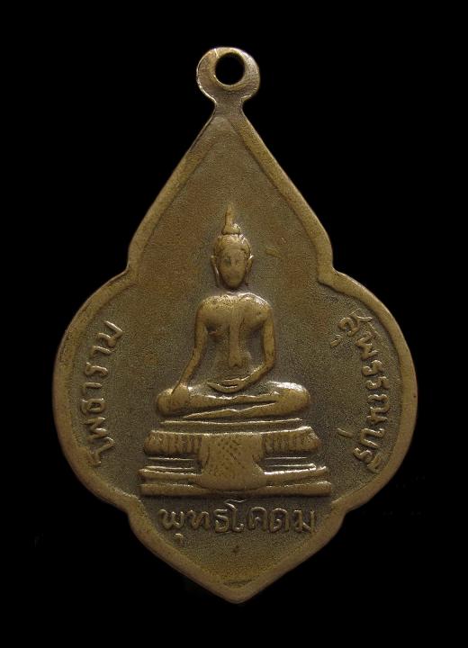 เหรียญหลวงพ่อขอมหลังพระพุทธโคดม วัดไผ่โรงวัว สุพรรณบุรี