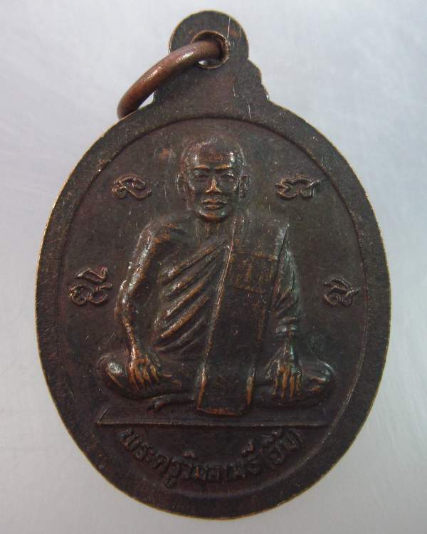  เหรียญหลวงพ่อตู้ วัดทุ่งเนินพยอม จ.สุโขทัย
