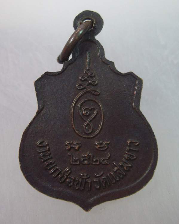 เหรียญหลวงปู่ปาน วัดแสมขาว ปี๒๔