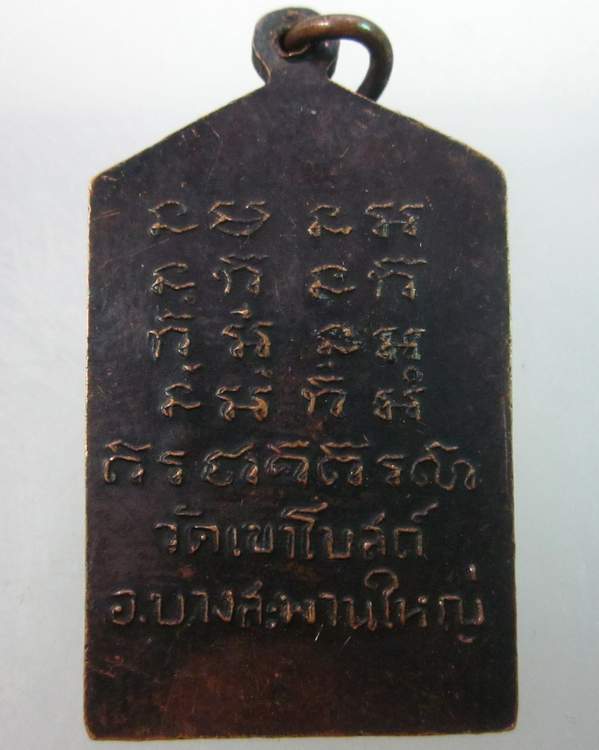 เหรียญหลวงพ่อท้วม วัดเขาโบสถ์ จ ประจวบฯ