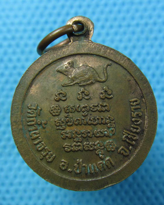เหรียญหลวงพ่อเกษม เขมโก ออกวัดถ้ำผาจรุย เชียงราย..เริ่ม20บาท.(13/05/57-32)