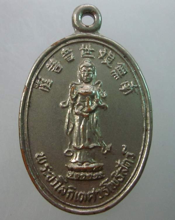 เหรียญพระอวโลกิเตศวรโพธิสัตร์กวนอิม พุทธสมาคมจี่ฮงแห่งประเทศไทย