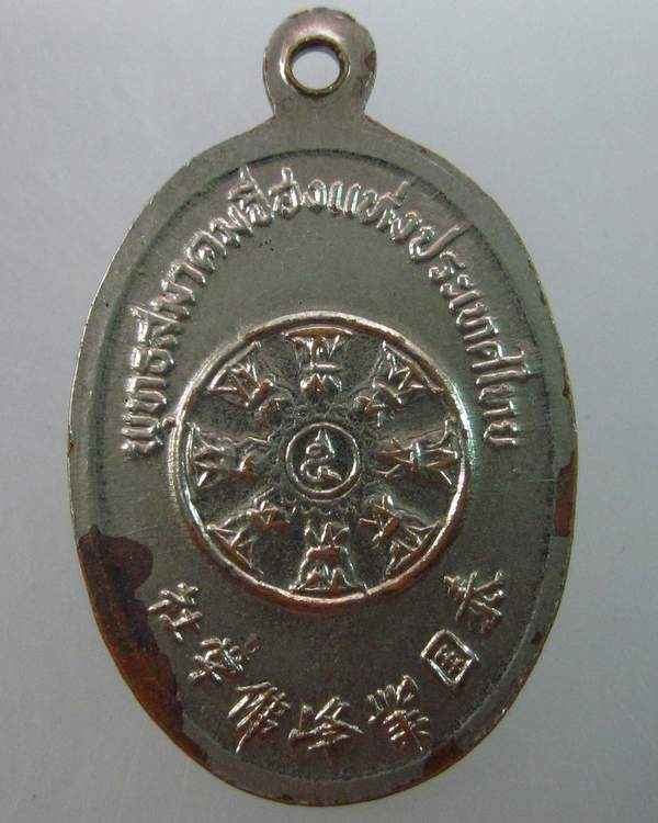 เหรียญพระอวโลกิเตศวรโพธิสัตร์กวนอิม พุทธสมาคมจี่ฮงแห่งประเทศไทย