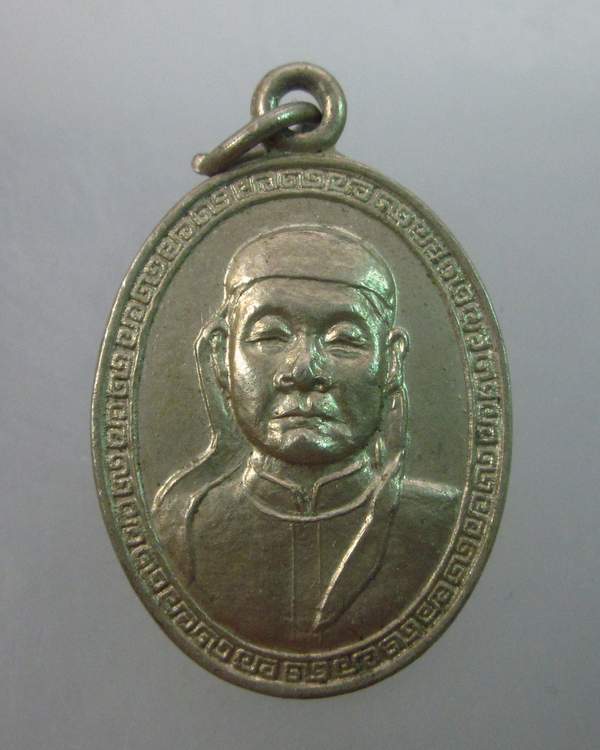 เหรียญเจ้าพ่อเสาปุ่นเถ่ากง เนื้ออัลปาก้า