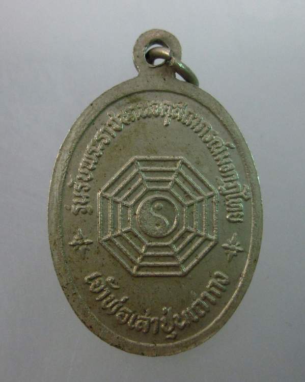 เหรียญเจ้าพ่อเสาปุ่นเถ่ากง เนื้ออัลปาก้า