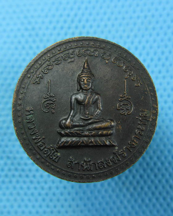 เหรียญหลวงพ่อเปิ่น วัดบางพระ หลังหลวงพ่อสุโข รุ่นพิเศษ ..เริ่ม20บาท.(13/05/57-43)