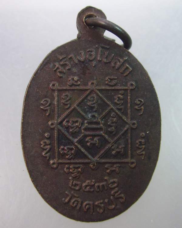 เหรียญหลวงปู่นิล วัดครบุรี ปี๓๖