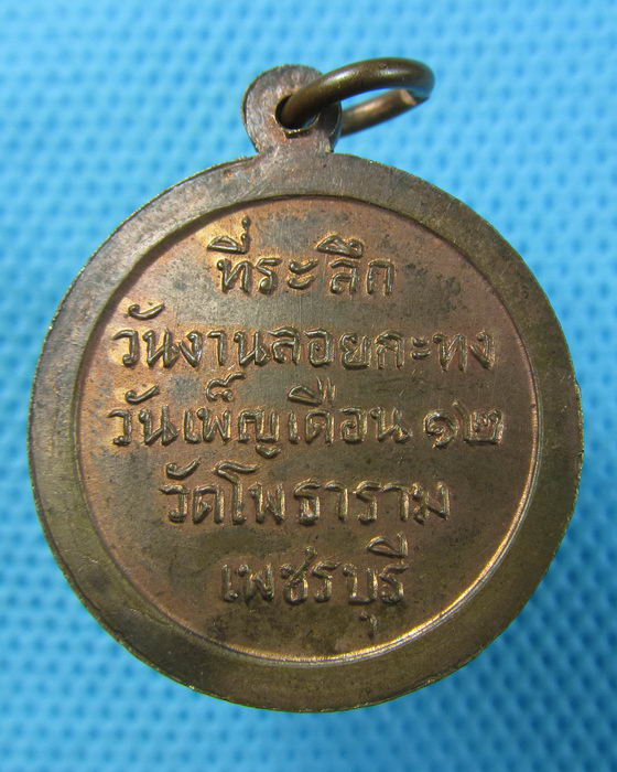 เหรียญหลวงพ่อเมือบ วัดโพธาราม เพชรบุรี..เริ่ม20บาท.(13/05/57-55)