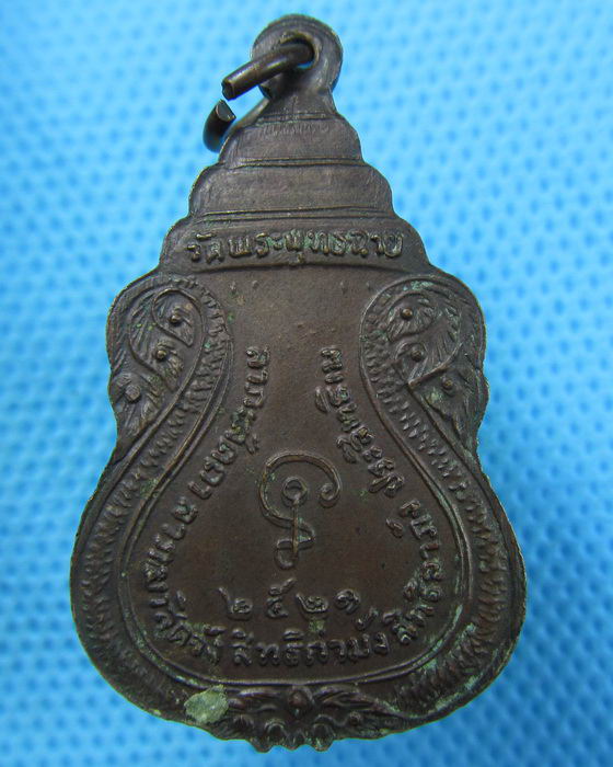 เหรียญพระครูพุทธฉายาภิบาล วัดพระพุทธฉาย ปี2521..เริ่ม20บาท.(13/05/57-58)