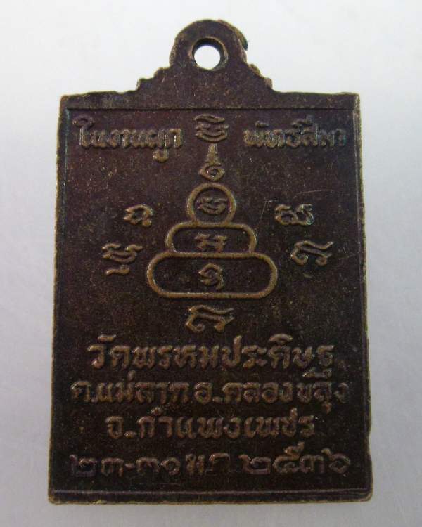 เหรียญสมเด็จ วัดพรหมประดิษฐ จ กำแพงเพชร ปี๓๖