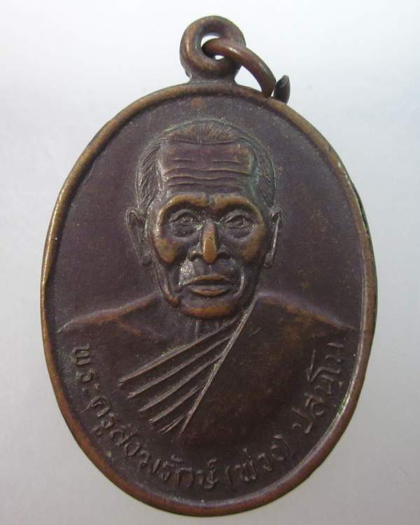 เหรียญรุ่น๑หลวงพ่อพ่วง วัดเขาพระพรหมชะแง้ จ เพชรบุรี