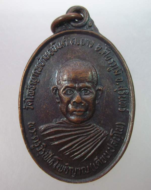 เหรียญรุ่น๑ พระครูวิรุฬห์โพธิ์ญาณ วัดโพธิ์ญาณบ้านอนันต์ จ สุรินทร์