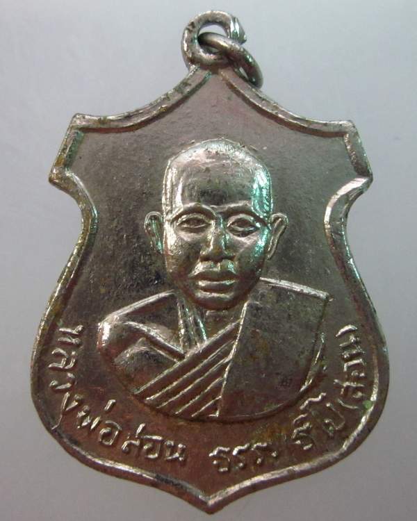 เหรียญรุ่น๒ หลวงพ่อสอน วัดบ้านเปือย จ ศรีสะเกษ