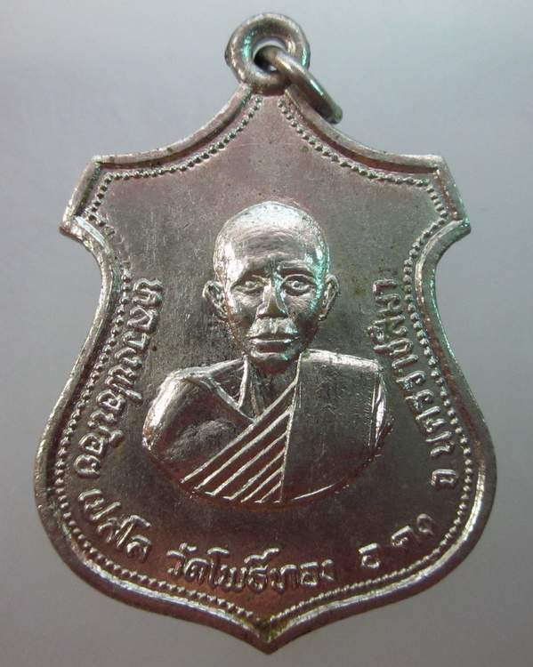 เหรียญหลวงพ่อน้อย วัดโพธิ์ทอง นครราชสีมา