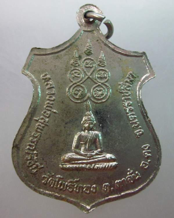 เหรียญหลวงพ่อน้อย วัดโพธิ์ทอง นครราชสีมา