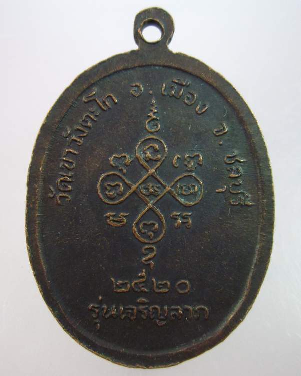 เหรียญหลวงพ่อสีหมอก วัดเขาวังตะโก ชลบุรี ปี๒๐ "เจริญลาภ"