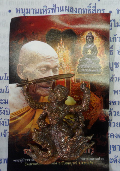 หนุมานสี่กรเหิรฟ้า เนื้อนวโลหะ หลวงปู่กาหลง เขี้ยวแก้ว ตอกหมายเลข ๔๙๘