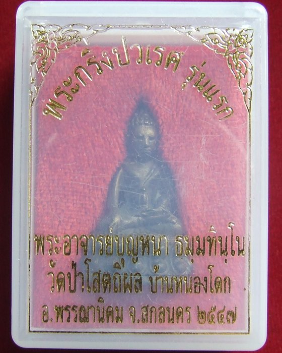 พระกริ่งปวเรศ รุ่นแรก หลวงปู่บุญหนา ธมฺมทินฺโน เนื้อนวะโลหะ
