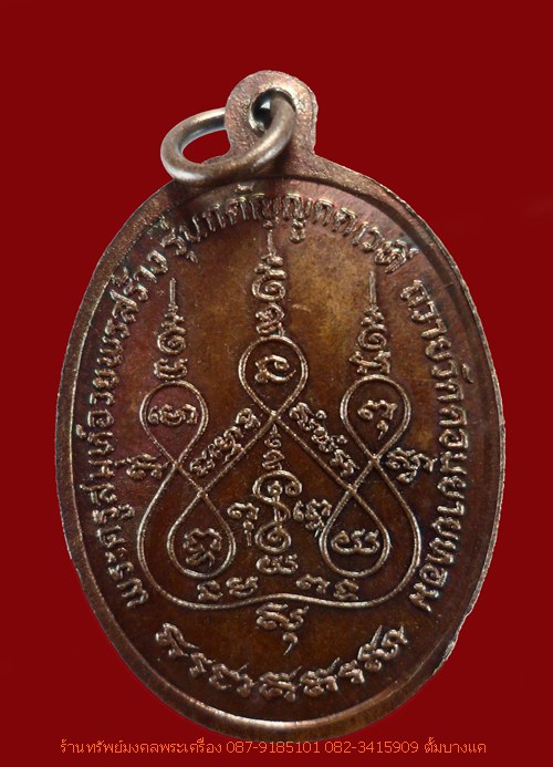เหรียญยอดขุนพล รุ่น กตัญญูกตเวที หลวงพ่ออวยพร วัดดอนยายหอม