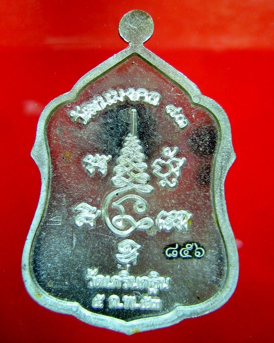 หลวงพ่อเพี้ยน วัดเกริ่นกฐิน ลพบุรี เหรียญโล่ห์ วัฒนมงคล 83 เนื้อเงิน 