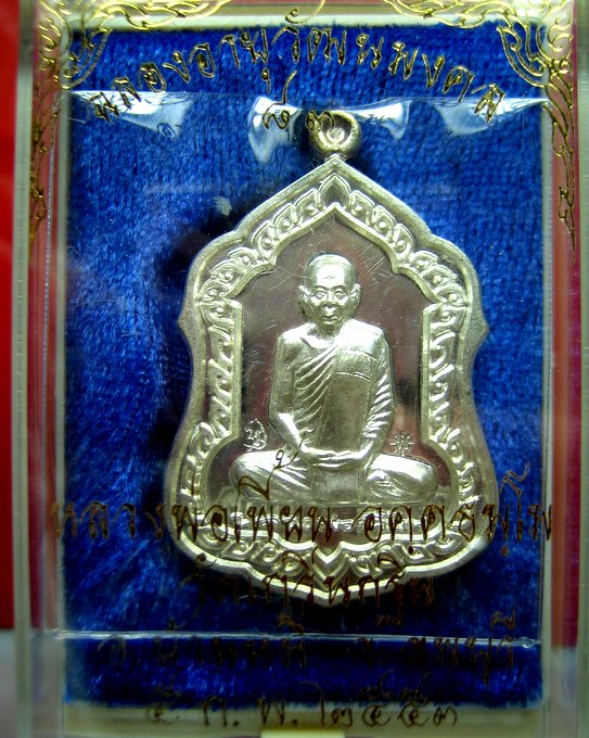 หลวงพ่อเพี้ยน วัดเกริ่นกฐิน ลพบุรี เหรียญโล่ห์ วัฒนมงคล 83 เนื้อเงิน 
