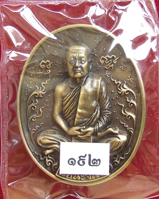 เหรียญหล่อหลวงปู่บุญหนา ธมฺมทินโน รุ่น ชนะจน ชนะมาร