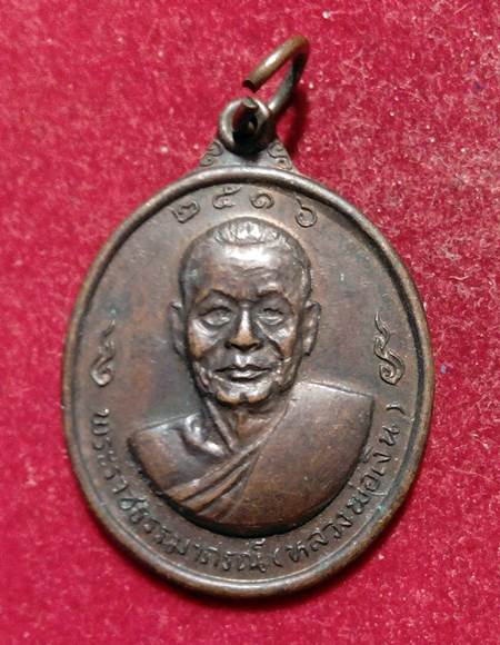 เหรียญหลวงพ่อเงิน หลังหลวงพ่อแช่ม ทองแดงรมดำ ปี 16 วัดดอนยายหอม