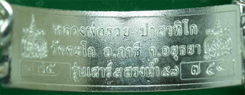 เลสเงินลงยา หนัก 4 บาท หลวงพ่อรวย วัดตะโก รุ่นเสาร์ 5 สรงน้ำ ปี 2557