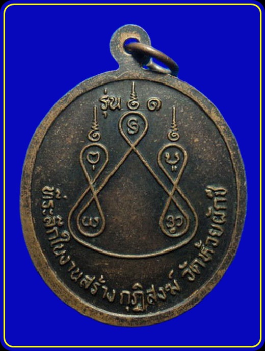 เหรียญรุ่น1 หลวงพ่อบ้อง วัดห้วยผักชี