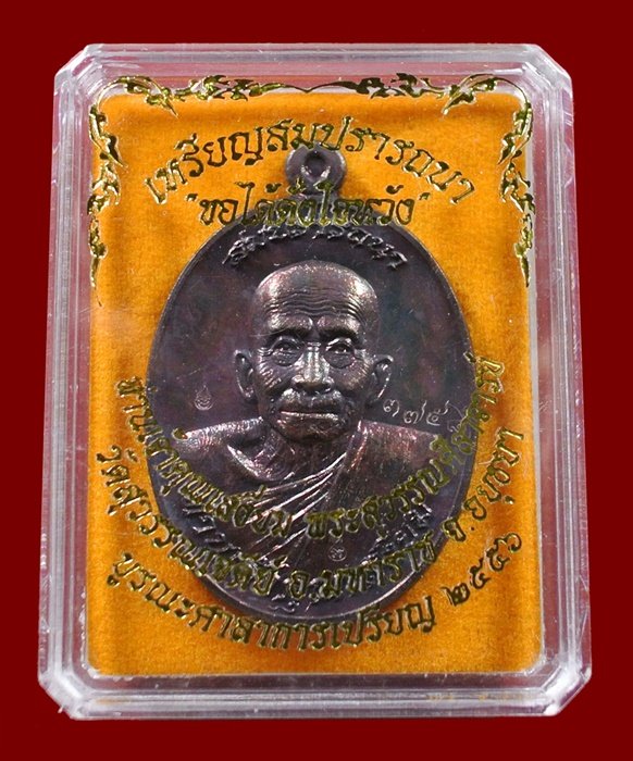 เหรียญสมปรารถนา ท่านเจ้าคุณเสงี่ยม วัดสุวรรณเจดีย์ ทองแดงสัตตะ หลังยันต์ No.3758 กล่องเดิม