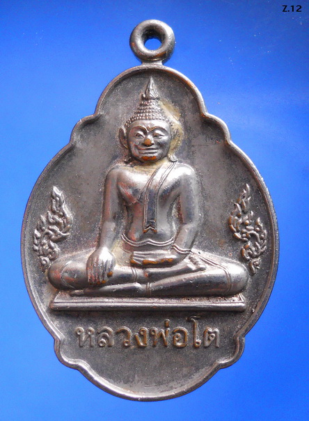 เหรียญ ลพ.โต  วัดหลักสี่