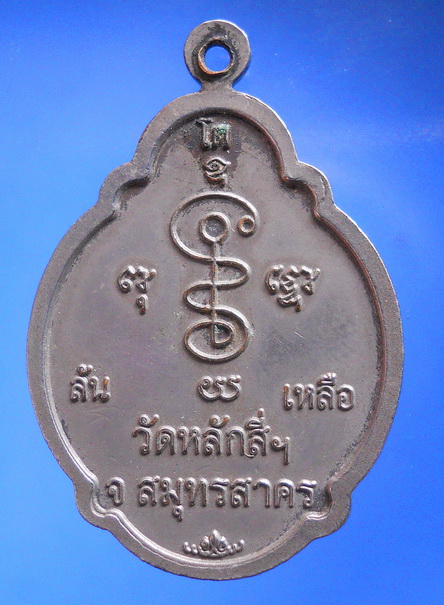 เหรียญ ลพ.โต  วัดหลักสี่