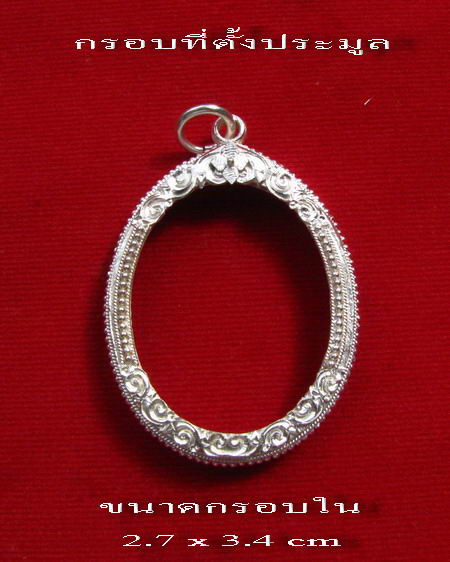 กรอบเงิน ยกซุ้ม ติดไข่ปลา ใส่ หลวงพ่อคูณ รุ่นเจริญพรบน #  20