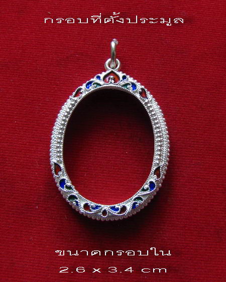 กรอบเงินแท้ ลงยาสุโขทัย  ใส่ หลวงปู่สี รุ่นหน้าแก่ , อายุยืน , จตุรพิธพรชัย , หลวงพ่อคูณ ปี 19  #  2